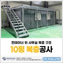 전진환경(주)2공장 | 공장 복층공사 시공, 컨테이너 위 사무실 설치 후기 + 비용 안내