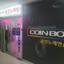 코인박스 동전노래연습장 (발산점) 이미지