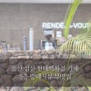 랑데자뷰울산현대 - 101745 | 울산 삼산 현대백화점 카페 5층 랑데자뷰 뷰맛집