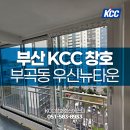 (주)뉴타운에너지 | 부산KCC창호 교체, 시공 경력자가 진행하는 곳 (부곡동 우신뉴타운)