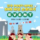 [경주 포스트 APEC] SNS 팔로우 이벤트 이미지