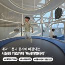 서울형 키즈카페 뚝섬자벌레점 후기 | 예약 오픈도 힘든 이유, 주차·놀이시설 총정리