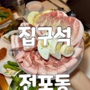 전포 고기집 집구석 노포감성 삼겹살 맛집 방문후기