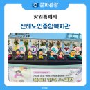 진해노인종합복지관 | 어르신들의 아름다운 인생을 응원하는 진해노인종합복지관