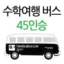 진말초등학교 | 수학여행 버스대절 &#34;진말초등학교 배차후기&#34;