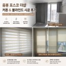 에이스공부방 | 음봉 포스코 더샵 작은방 암막커튼·콤비블라인드·롤스크린 시공 후기｜공간별 맞춤 블라인드 추천