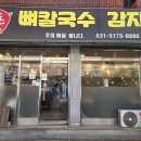 백돈뼈칼국수감자탕