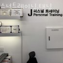 J 퍼스널 트레이닝 이미지