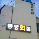 동양횟집 이미지