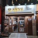 국밥장인 - 군포시 광정로 70 | 구로디지털단지역 뜨끈한 국밥 한 그릇 국밥장인 솔직후기