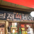 형제떡방아간 - 강동구 양재대로128길 35 | 형제떡방아간
