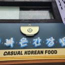 행복은간장밥전주객사점 - 2707 | 행복은간장밥전주객사점