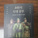 초한지 인생공부 사마천 원작, 김태현 이미지