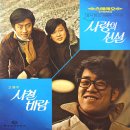 어니언스 고영수 [사랑의 진실／사철바람] (1973) 이미지