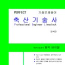 순종종계농장 | 축산기술사(2027, 필기/면접대비) 출판