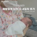 다나동물병원 - 영암군 열무정로 43 | 다나여성병원 제왕절개 후기와 입원 3일차-4일차 후기 (4) | 머리감기, 일반식, 모유수유, 초유