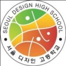 서울디자인고등학교 이미지