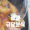 규당분식 네이버블로그