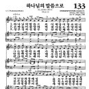 (주현절찬송) 새찬송가 133장 하나님의 말씀으로 (고대찬양/1940) 이미지