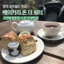 영국 코츠월드 스콘 맛집 베이커리 온 더 워터 2번째 방문 후기