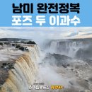 새부리공원 배드민턴장 | 남미여행 세미패키지 후기｜부에노스아이레스 출발 이과수 폭포, 포즈두 이과수 투어