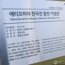 에티오피아 참전기념 이미지