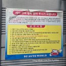 오토월드정비센터 | 광주북구세차장 24시간셀프세차 에스지오토월드