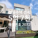 용인114공인중개사사무소 | 용인 처인구 전원주택 전세 :: 대단지 5억5천