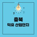 덕유산업 이미지