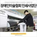 희망으로 일궈가는 일터, 일하는 즐거움을 나누다! 사회적기업 전라북도장애인미술협회 인쇄사업단