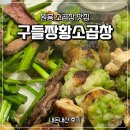 덕양제일곱창 | 원흥 맛집 인생 대창이 있는 구들짱황소곱창 원흥삼송점 내돈내산 후기