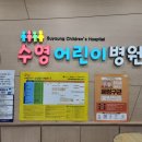 수영어린이병원 | [부산아동병원] 수영 어린이병원 후기