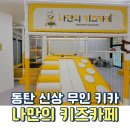 화성 슈퍼키즈 태권도장 | 동탄 호수공원 키즈룸 인원 제한 없는 나만의 키즈카페