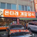 돈타래게장정식