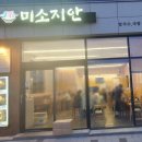 미소지안