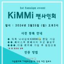 KiMMi(킴미) 1st fansign event 사전등록 방법 이미지