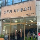 모두의 석쇠불고기 | [경산 옥곡동 맛집] 모두의석쇠불고기 불향 가득 점심 특선 후기