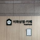 이화상점 학생문화관점 카페