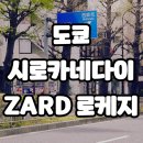 버스정류장 06-108 | 일본 도쿄 시로카네다이, ZARD 뮤직비디오 로케지 산책