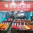 훈훈한과일 - 동대문구 경동시장로 4-1 | 훈훈한과일