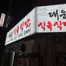대웅식육식당