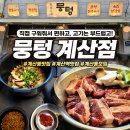 계산 | 계산동맛집 뭉텅 계산점 후기 | 계산역맛집에서 찾은 인생 고기집