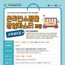 [교육정보][국비지원] 2020 온라인쇼핑몰창업마스터 과정 모집(~7/13) 이미지