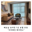 스카이마크 레지던스 | 베트남 호치민 여행, 호치민 7군 호텔 추천 리치래인 레지던스