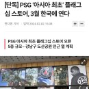 아시아 최초 플래그쉽 스토어를 3월에 서울에 오픈할 예정이라는 PSG 이미지