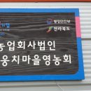 웅치마을영농회 이미지