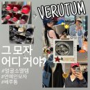 위니비니 롯데아울렛동부산점 | 롯데프리미엄아울렛 동부산점 베루툼 매장 연예인모자 디자인 추천