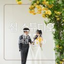 이지토탈 | 섬 스튜디오 하남 토탈 후기 (배경, 준비물, 촬영 시안 공유O)