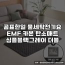 한일세탁소 | 곰표한일 물세탁 전기요 EMF 안전성 검증