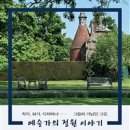 예술가의정원 - 공주시 큰샘2길 10-5 | 예술가의정원